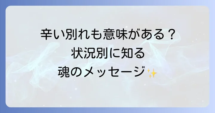 【状況別】親しい人との別れに隠されたスピリチュアルメッセージ