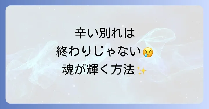 別れの悲しみを乗り越え、魂を成長させるスピリチュアルな方法