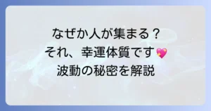 【スピリチュアル】買い物中に人が寄ってくるのは幸運のサイン？波動が高い人の特徴とエネルギーの秘密