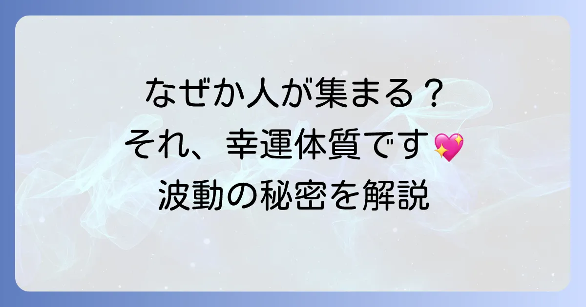 【スピリチュアル】買い物中に人が寄ってくるのは幸運のサイン?波動が高い人の特徴とエネルギーの秘密