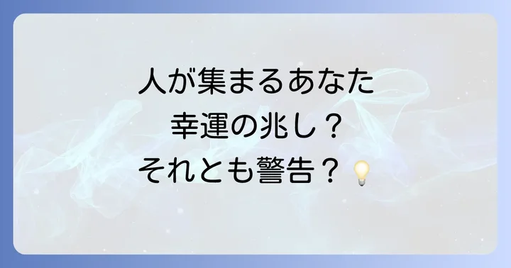 これって良いこと?人が寄ってくる現象のスピリチュアル的な意味合い