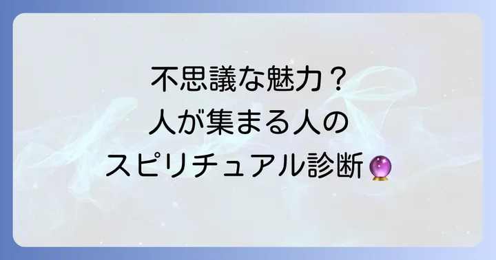 【自己診断】買い物で人が寄ってくる人に共通するスピリチュアルな特徴