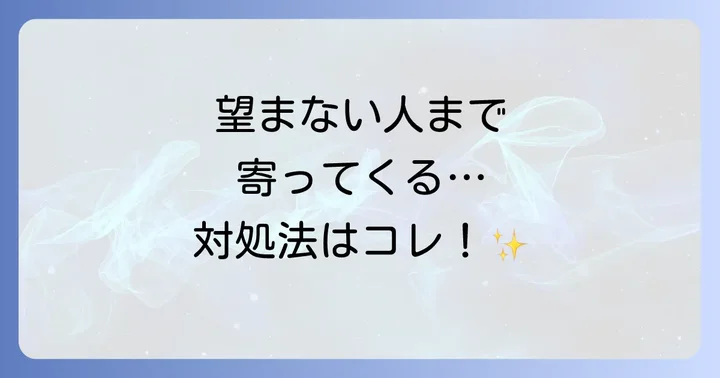 望まない人まで引き寄せてしまう…困った時のスピリチュアルな対処法