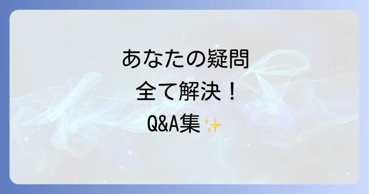 よくある質問