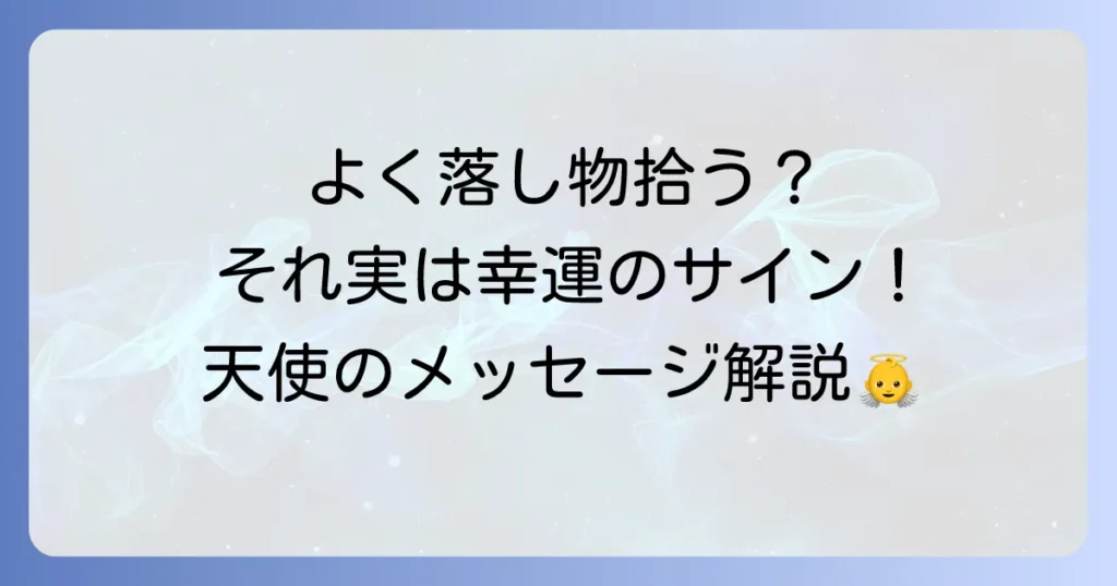 【スピリチュアル】落し物をよく拾うのは幸運のサイン？隠されたメッセージと天使からの導きを徹底解説