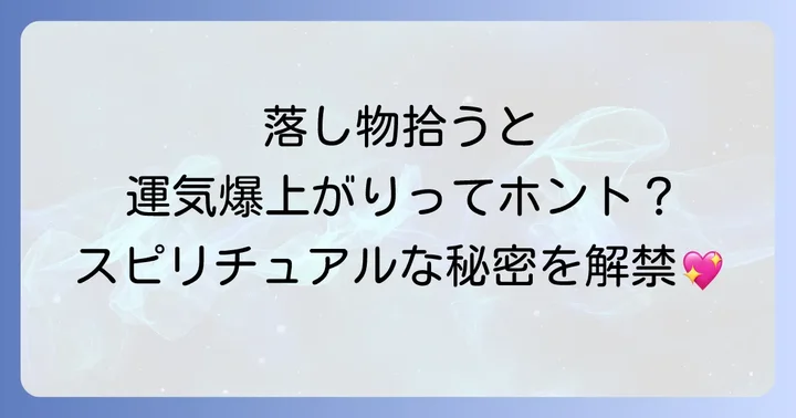 落し物をよく拾うのは幸運のサイン？スピリチュアルな基本的な意味