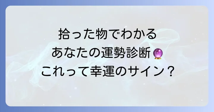 【拾ったもの別】落し物が示すスピリチュアルメッセージ