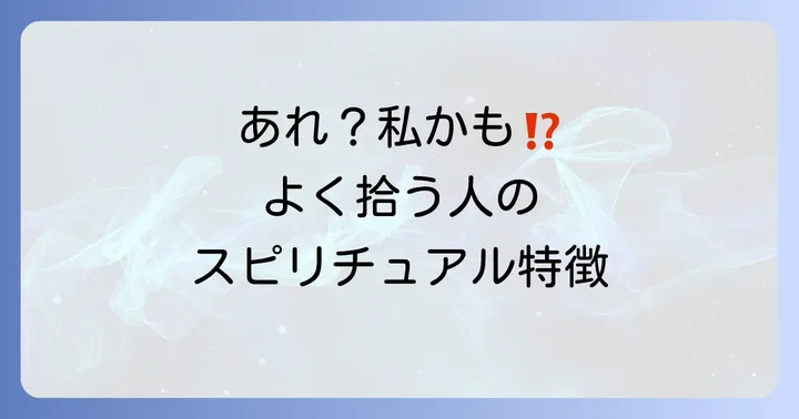 落し物をよく拾う人のスピリチュアルな特徴5選