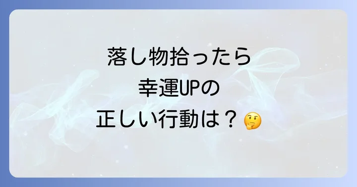 落し物を拾った後の正しいスピリチュアル的対処法
