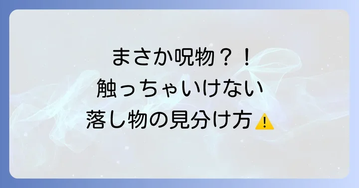 注意！こんな落し物は拾わない方がいい？スピリチュアルな警告