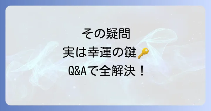 よくある質問