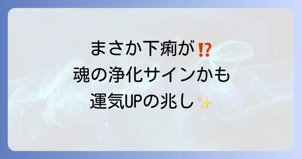 下痢のスピリ-チュアルな意味とは？魂のデトックスで起こる好転反応や浄化サインを徹底解説
