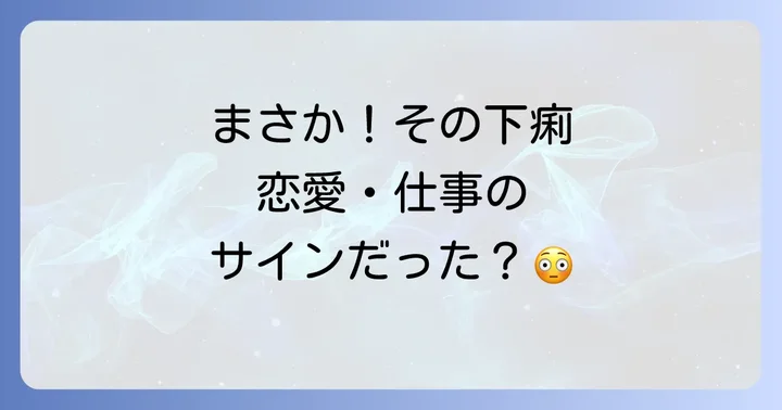 【状況別】下痢が伝えるスピリチュアルメッセージ