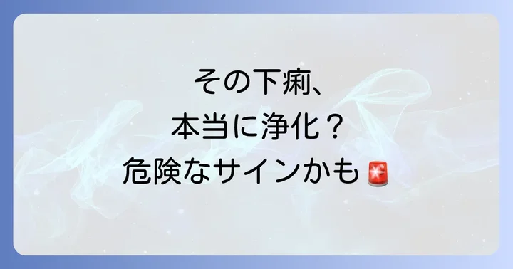 注意！スピリチュアルな下痢と危険な下痢の見分け方