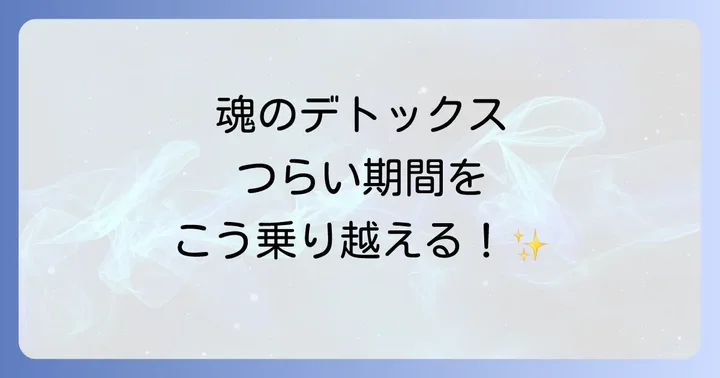 魂のデトックス期間を乗り越える！スピリチュアルな過ごし方