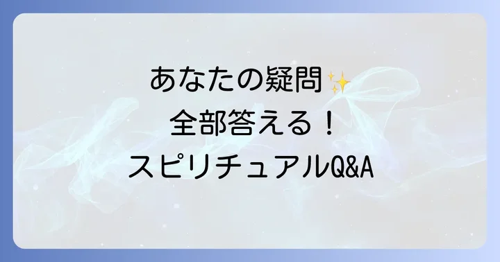 下痢とデトックスに関するスピリチュアルなQ&A