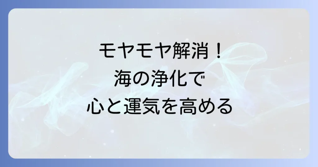 海の浄化作用が持つスピリ-チュアルな力とは？心と魂を癒す方法を徹底解説
