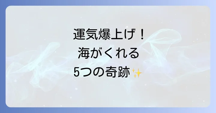 海がもたらす驚くべきスピリチュアル効果5選