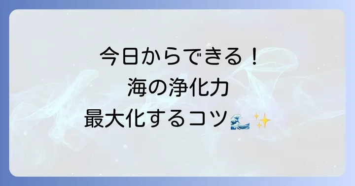 今日からできる!海の浄化作用を最大限に活かすスピリチュアルな方法