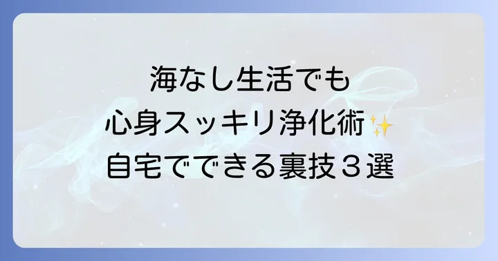 海に行くのが難しい…そんな時のスピリチュアル浄化法