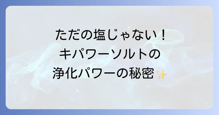 キパワーソルトがスピリチュアルな世界で注目される理由
