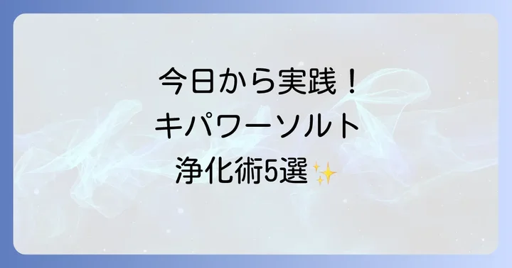 【実践編】キパワーソルトのスピリチュアルな使い方5選