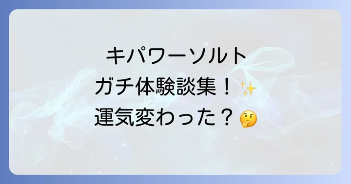 本当に効果ある?キパワーソルトのスピリチュアルな口コミ・体験談