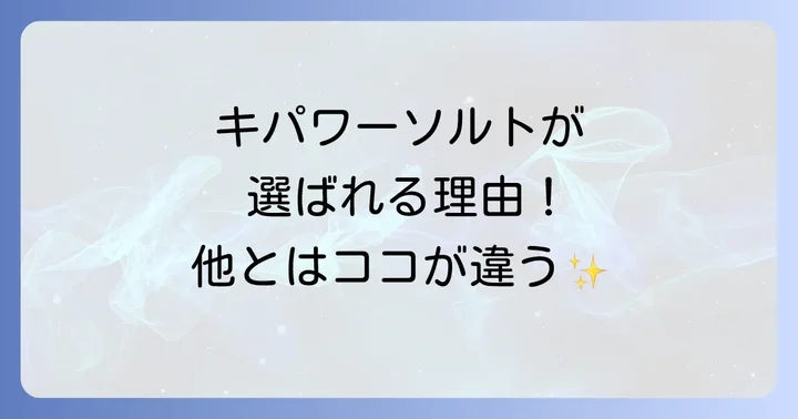 他の塩と何が違う?キパワーソルトと浄化用ソルトを徹底比較