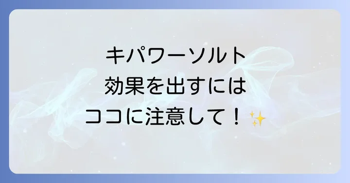 キパワーソルトを使う上での注意点