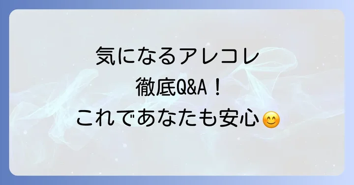 よくある質問