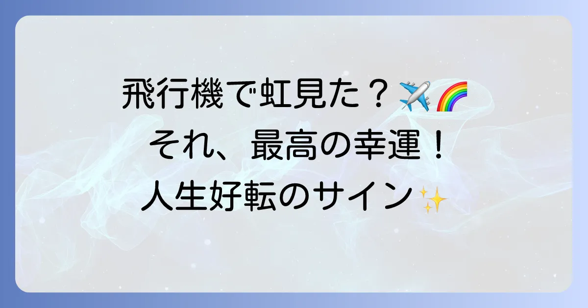 飛行機から虹が見えた!奇跡のサイン?スピリ-チュアルな意味と幸運の前兆を徹底解説