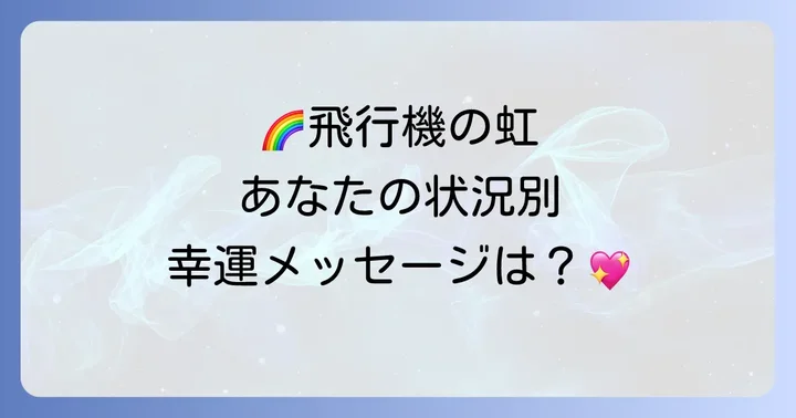【状況別】飛行機から見た虹が示すメッセージ