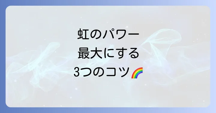虹のスピリチュアルな力を最大限に受け取るための3つの行動