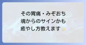胃が痛い、みぞおちの痛みはスピリチュアルなサイン？考えられる原因と魂からのメッセージを徹底解説