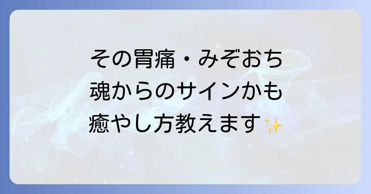 胃が痛い、みぞおちの痛みはスピリチュアルなサイン?考えられる原因と魂からのメッセージを徹底解説