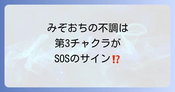 痛みの中心「みぞおち」と第3チャクラの深い関係