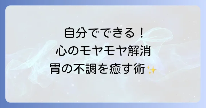 自分でできる!乱れたエネルギーを整え、胃とみぞおちを癒すスピリチュアル実践法