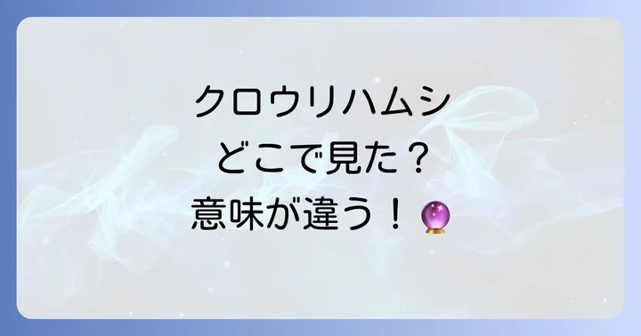 【状況別】クロウリハムシが示すスピリチュアルな意味
