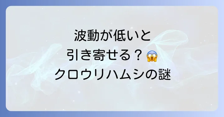 クロウリハムシと波動の関係性