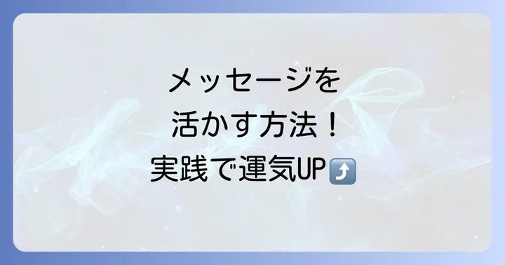 クロウリハムシからのメッセージを受け取ったらどうすればいい？