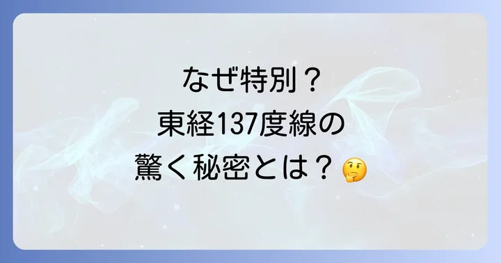 なぜ特別?東経137度が持つ驚くべきスピリチュアルな意味