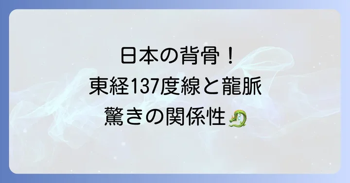 日本の背骨!東経137度線と龍脈の深い関係