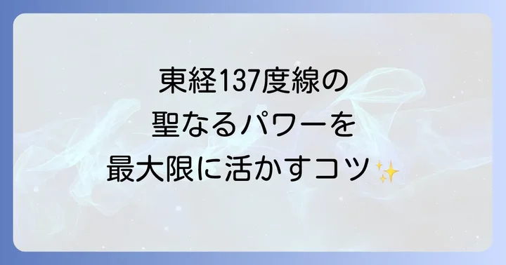 東経137度線のスピリチュアルなエネルギーを最大限に受け取るコツ
