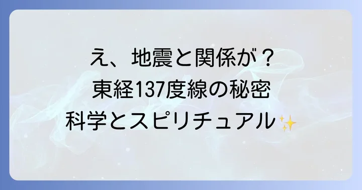 東経137度線と地震の不思議な関係性|科学とスピリチュアルの交差点