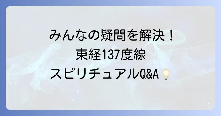 東経137度線に関するスピリチュアルなQ&A