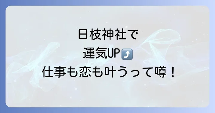 日枝神社のスピリチュアルなご利益