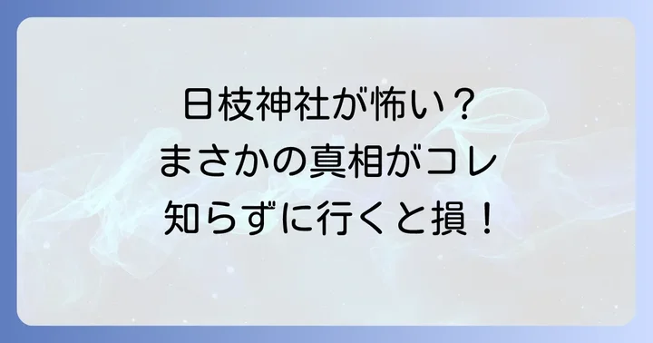 日枝神社が「怖い」と言われるスピリチュアルな理由