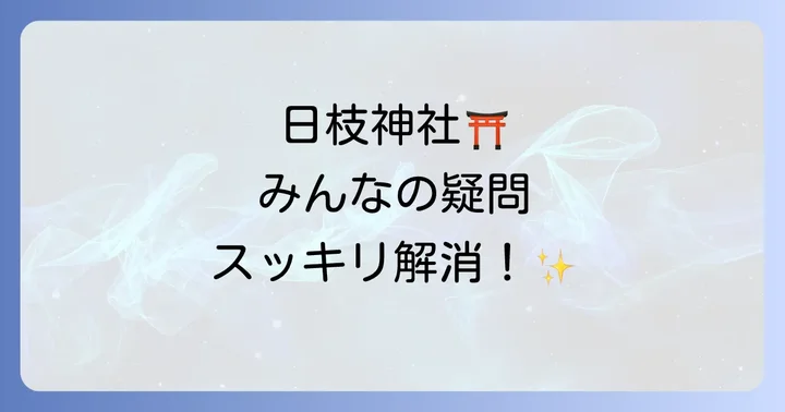よくある質問