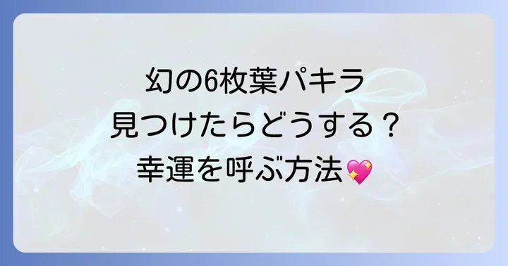 幸運の6枚葉パキラを見つけたらやるべきこと