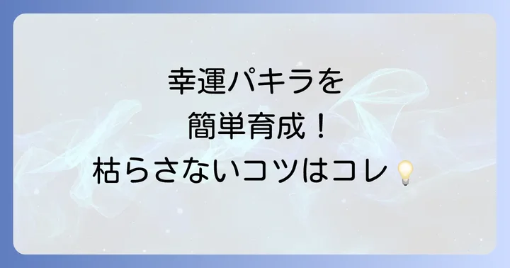 幸運のサインを見逃さない!元気なパキラの育て方のコツ